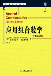 Applied Combinatorics Second Edition Chinese cover